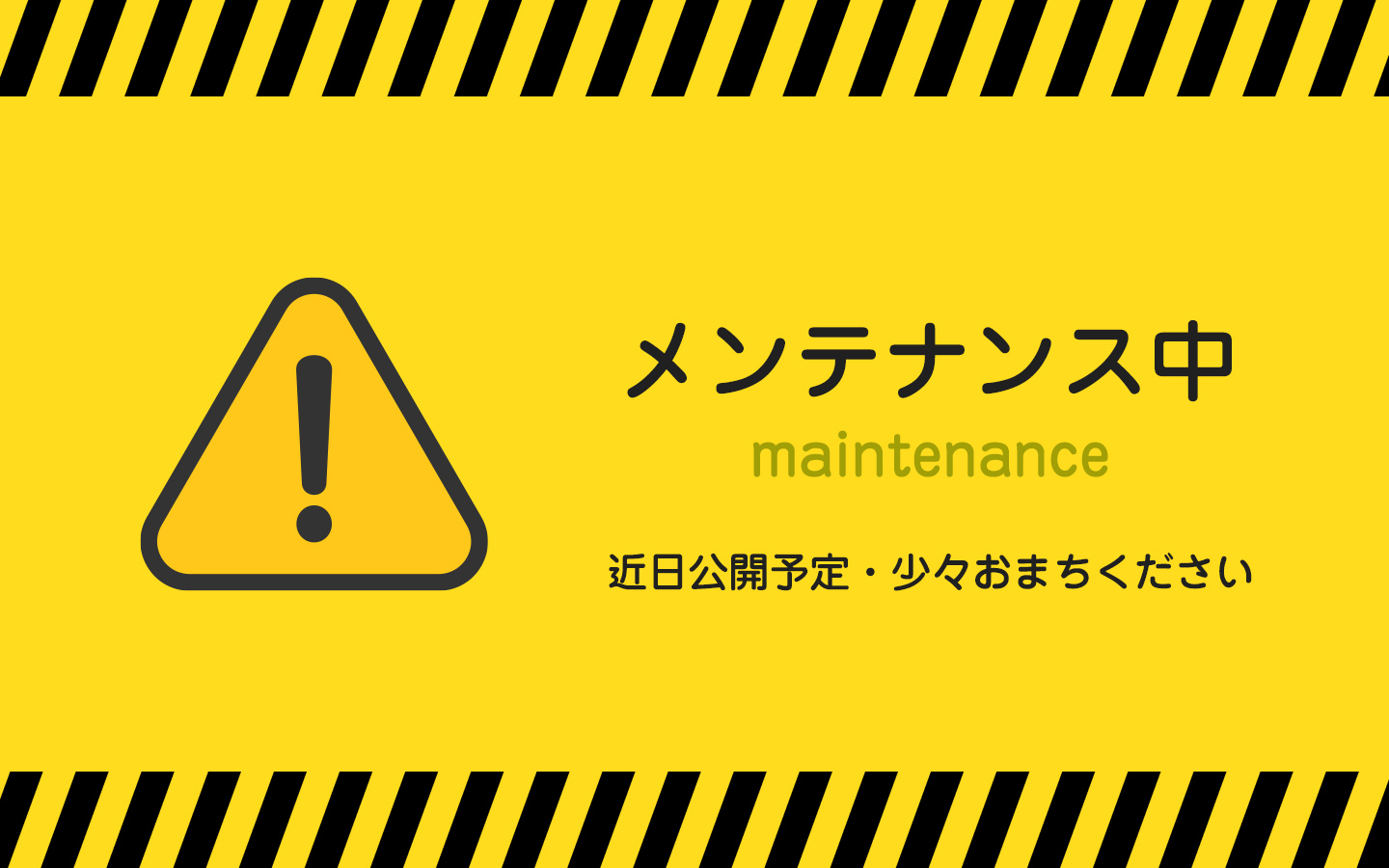 メンテナンス中