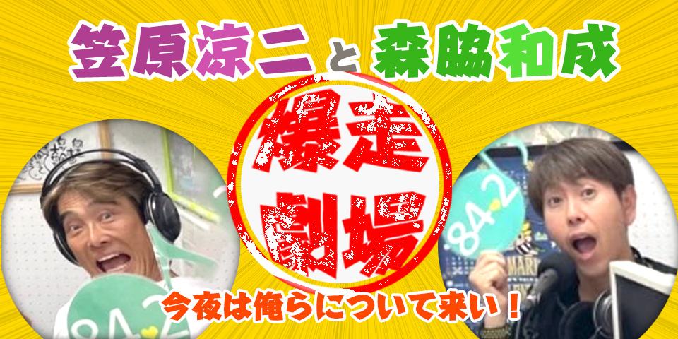 笠原涼二と森脇和成の爆走劇場