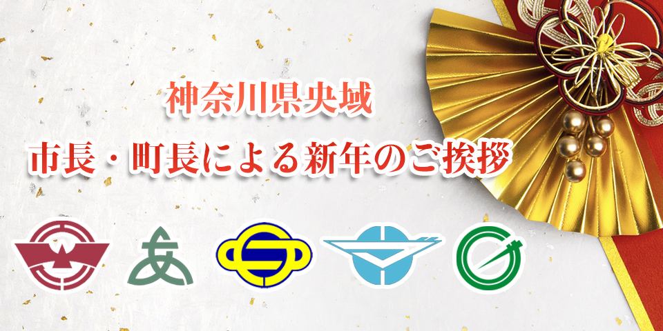 神奈川県央域市長町長による新年のご挨拶