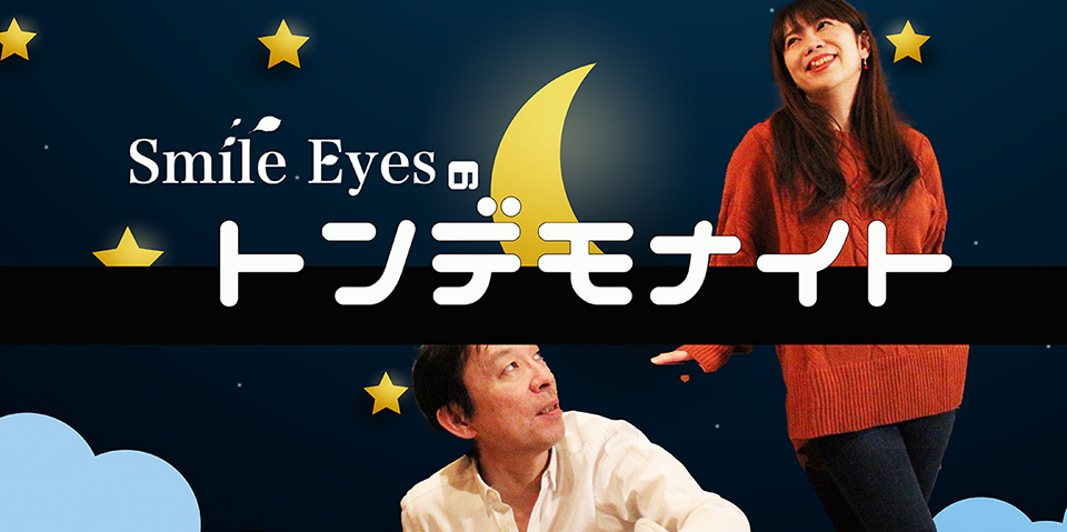 Smile Eyesのとんでもないと