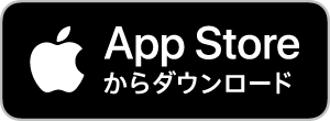 iPhone版 無料ダウンロード