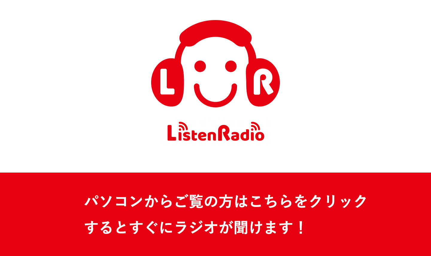 パソコンからお聞きの方はこちらをクリックするとすぐにラジオが聞けます