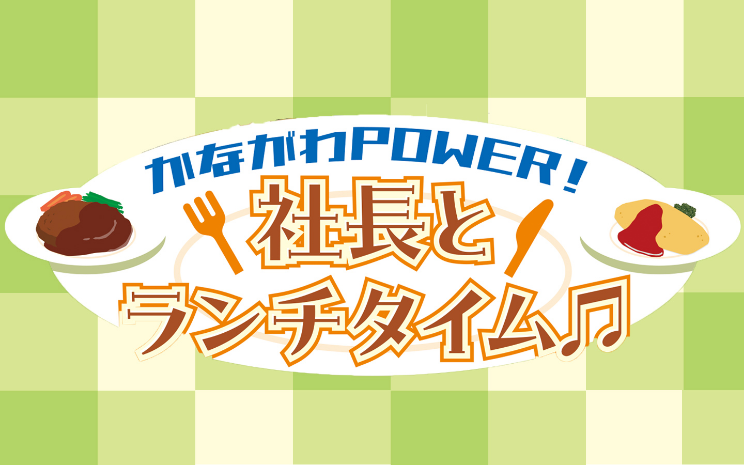 かながわPOWER! 社長とランチタイム♪